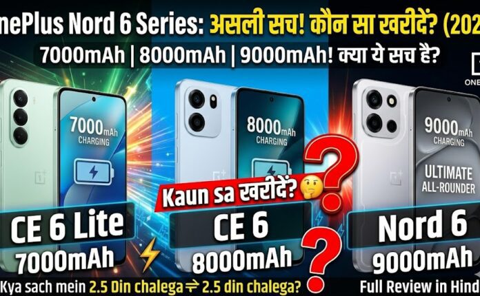 OnePlus Nord 6, Nord CE 6 aur CE 6 Lite 5G smartphone review in hindi