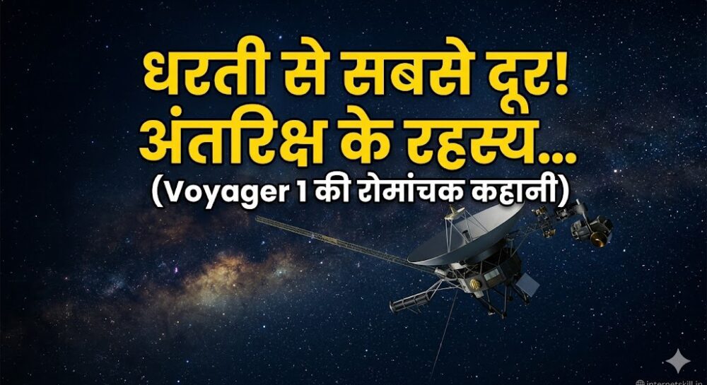 NASA Voyager 1 spacecraft in deep space - धरती से सबसे दूर अंतरिक्ष यान की कहानी