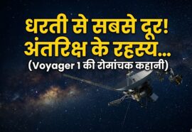 NASA Voyager 1 spacecraft in deep space - धरती से सबसे दूर अंतरिक्ष यान की कहानी