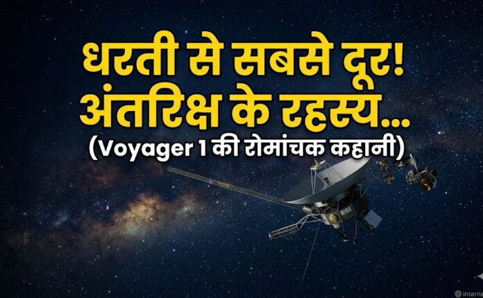 NASA Voyager 1 spacecraft in deep space - धरती से सबसे दूर अंतरिक्ष यान की कहानी